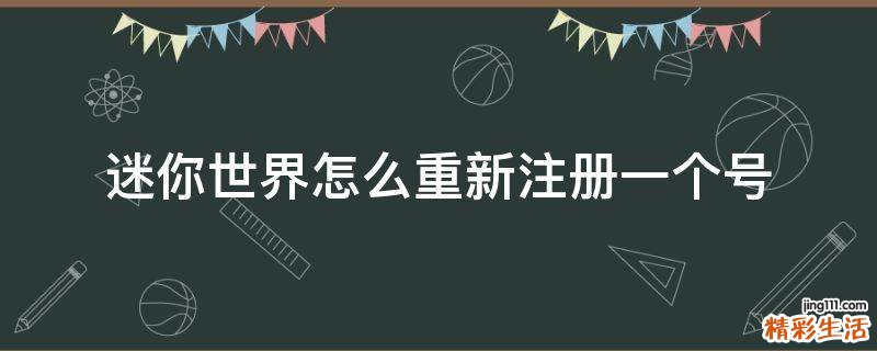 迷你世界怎么重新注册一个号