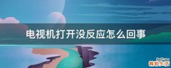电视机打开没反应怎么回事
