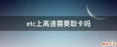 etc上高速需要取卡吗