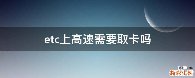 etc上高速需要取卡吗