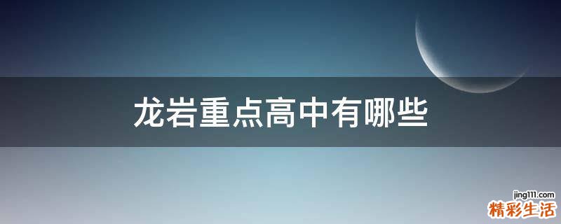 龙岩重点高中有哪些