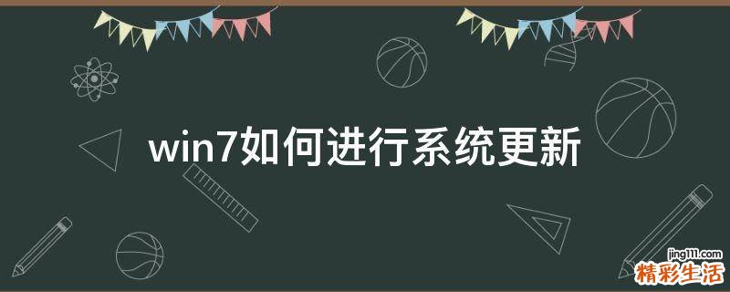 win7如何进行系统更新