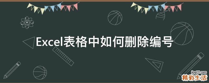 Excel表格中如何删除编号