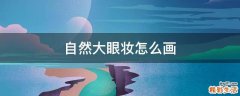 自然大眼妆怎么画