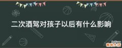 二次酒驾对孩子以后有什么影响