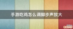 手游吃鸡怎么调脚步声放大
