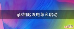gl8钥匙没电怎么启动