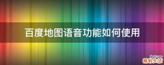 百度地图语音功能如何使用