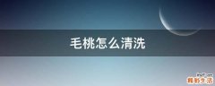毛桃怎么清洗