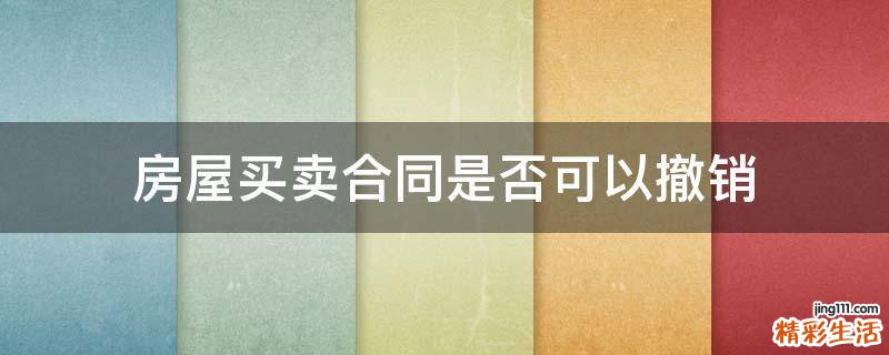 房屋买卖合同是否可以撤销