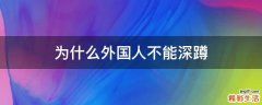 为什么外国人不能深蹲