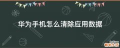 华为手机怎么清除应用数据