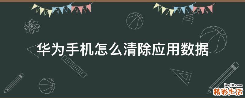 华为手机怎么清除应用数据