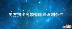男方提出离婚有哪些限制条件