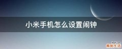 小米手机怎么设置闹钟