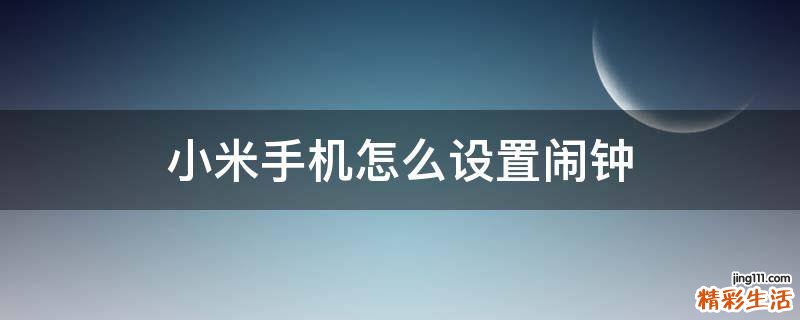 小米手机怎么设置闹钟