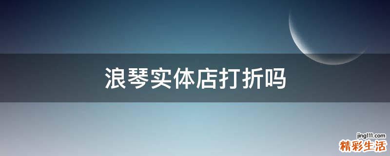 浪琴实体店打折吗