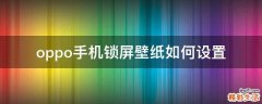 oppo手机锁屏壁纸如何设置