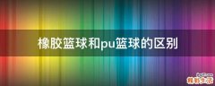 橡胶篮球和pu篮球的区别