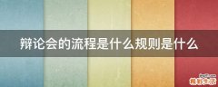 辩论会的流程是什么规则是什么