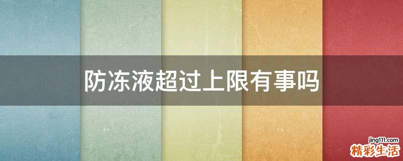 防冻液超过上限有事吗