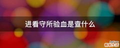 进看守所验血是查什么