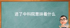进了中科院意味着什么