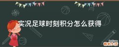 实况足球时刻积分怎么获得