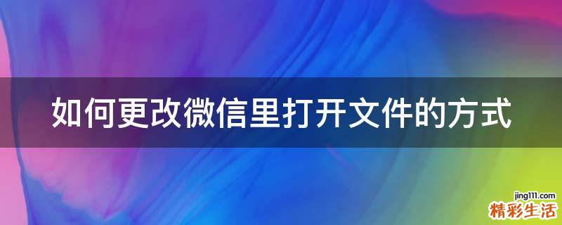 如何更改微信里打开文件的方式