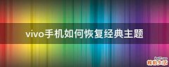 vivo手机如何恢复经典主题