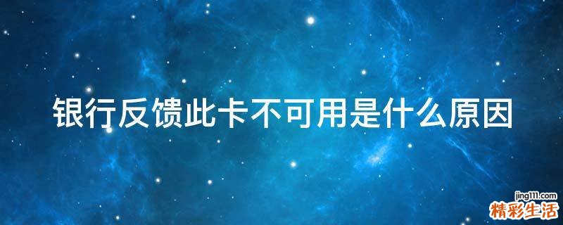 银行反馈此卡不可用是什么原因
