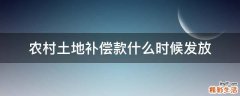 农村土地补偿款什么时候发放
