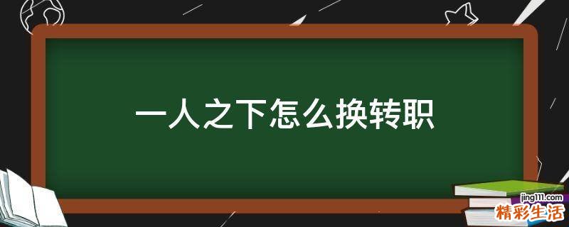 一人之下怎么换转职