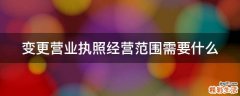 变更营业执照经营范围需要什么