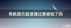 导航提示超速通过是被拍了吗