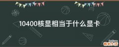 10400核显相当于什么显卡