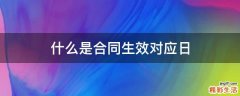 什么是合同生效对应日