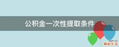 公积金一次性提取条件