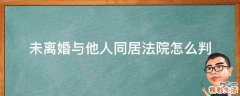 未离婚与他人同居法院怎么判