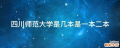 四川师范大学是几本是一本二本