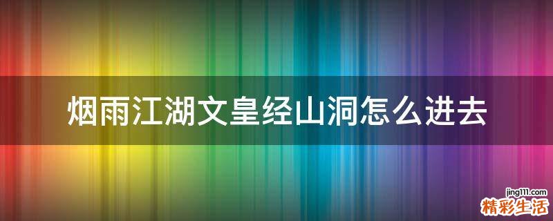 烟雨江湖文皇经山洞怎么进去