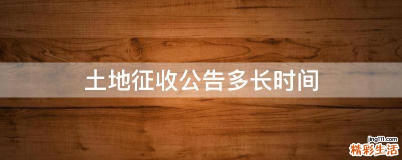 土地征收公告多长时间
