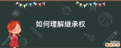 如何理解继承权
