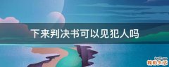 下来判决书可以见犯人吗
