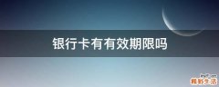 银行卡有有效期限吗