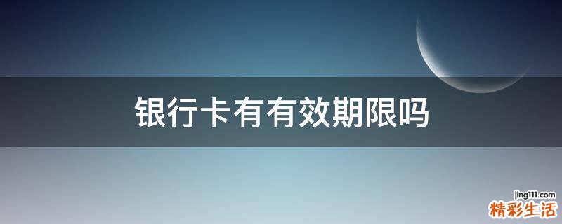 银行卡有有效期限吗
