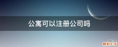 公寓可以注册公司吗