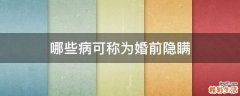 哪些病可称为婚前隐瞒