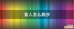 盲人怎么跑步