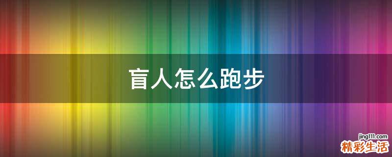 盲人怎么跑步